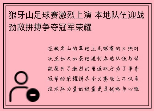 狼牙山足球赛激烈上演 本地队伍迎战劲敌拼搏争夺冠军荣耀