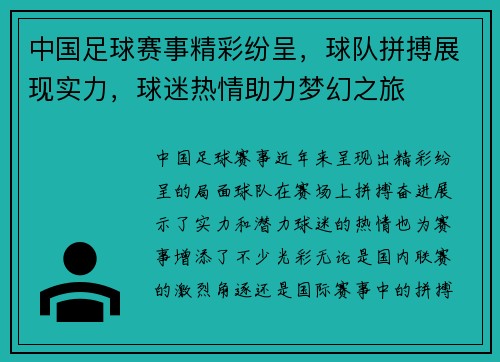 中国足球赛事精彩纷呈，球队拼搏展现实力，球迷热情助力梦幻之旅