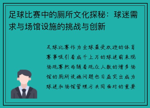 足球比赛中的厕所文化探秘：球迷需求与场馆设施的挑战与创新