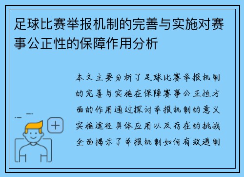 足球比赛举报机制的完善与实施对赛事公正性的保障作用分析