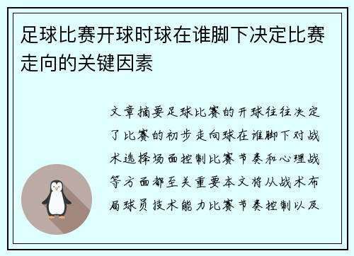 足球比赛开球时球在谁脚下决定比赛走向的关键因素