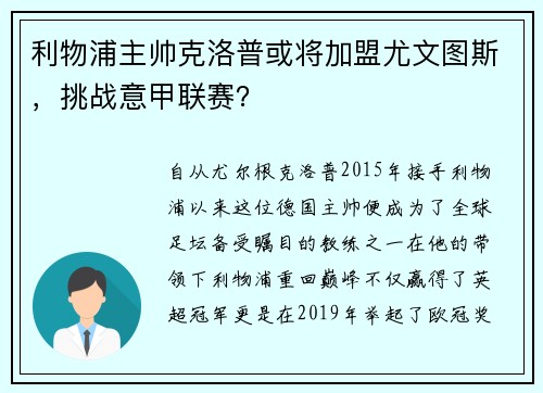 利物浦主帅克洛普或将加盟尤文图斯，挑战意甲联赛？