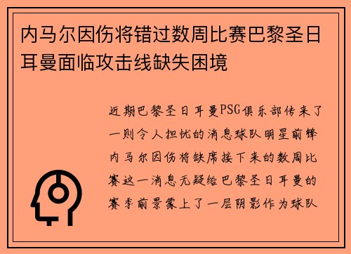 内马尔因伤将错过数周比赛巴黎圣日耳曼面临攻击线缺失困境