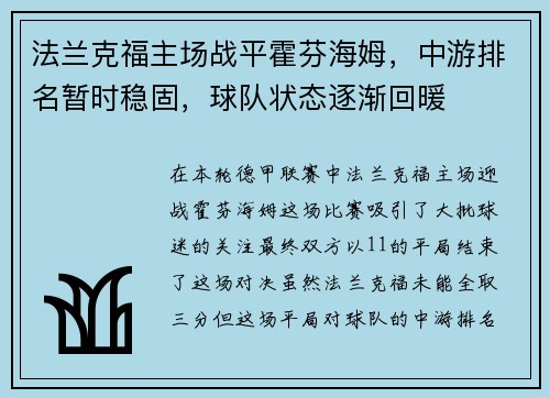 法兰克福主场战平霍芬海姆，中游排名暂时稳固，球队状态逐渐回暖