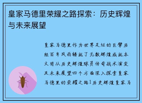 皇家马德里荣耀之路探索：历史辉煌与未来展望