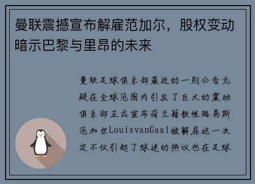 曼联震撼宣布解雇范加尔，股权变动暗示巴黎与里昂的未来