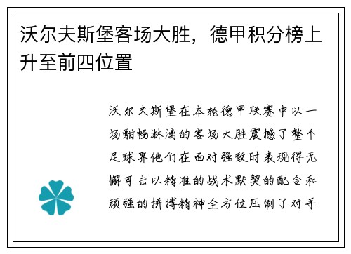 沃尔夫斯堡客场大胜，德甲积分榜上升至前四位置