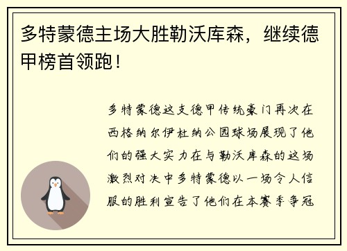 多特蒙德主场大胜勒沃库森，继续德甲榜首领跑！