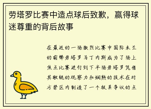 劳塔罗比赛中造点球后致歉，赢得球迷尊重的背后故事