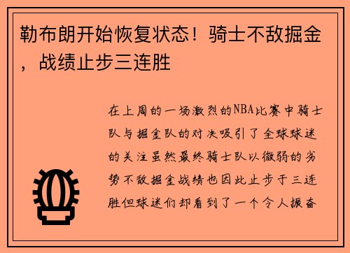 勒布朗开始恢复状态！骑士不敌掘金，战绩止步三连胜