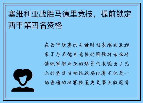 塞维利亚战胜马德里竞技，提前锁定西甲第四名资格