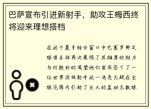 巴萨宣布引进新射手，助攻王梅西终将迎来理想搭档