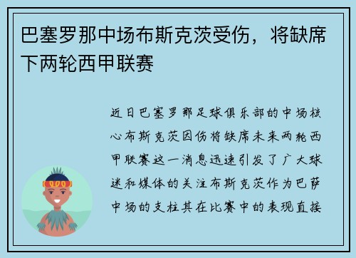 巴塞罗那中场布斯克茨受伤，将缺席下两轮西甲联赛