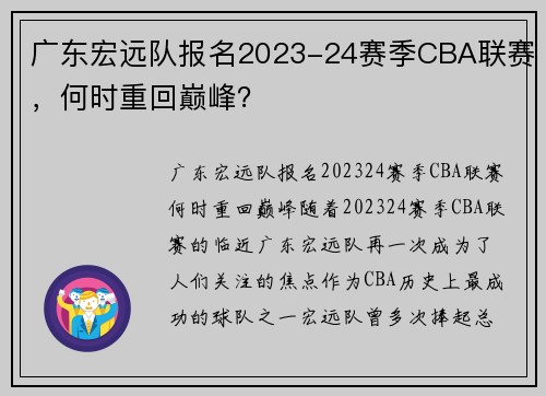广东宏远队报名2023-24赛季CBA联赛，何时重回巅峰？