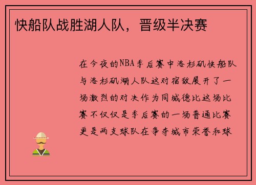 快船队战胜湖人队，晋级半决赛