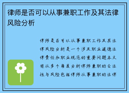 律师是否可以从事兼职工作及其法律风险分析