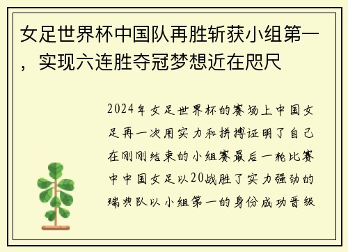 女足世界杯中国队再胜斩获小组第一，实现六连胜夺冠梦想近在咫尺