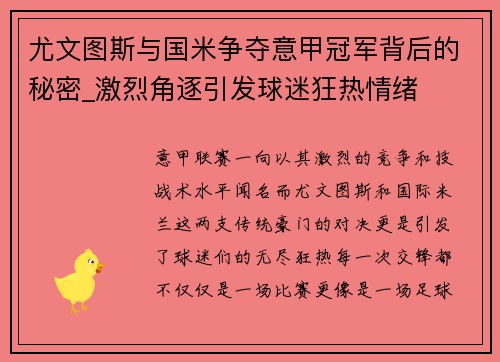 尤文图斯与国米争夺意甲冠军背后的秘密_激烈角逐引发球迷狂热情绪