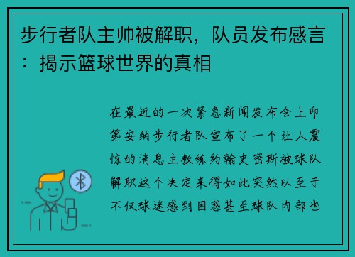 步行者队主帅被解职，队员发布感言：揭示篮球世界的真相