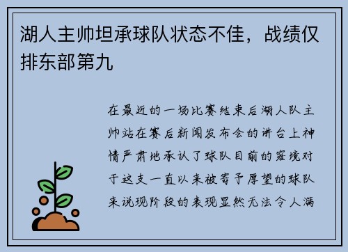 湖人主帅坦承球队状态不佳，战绩仅排东部第九