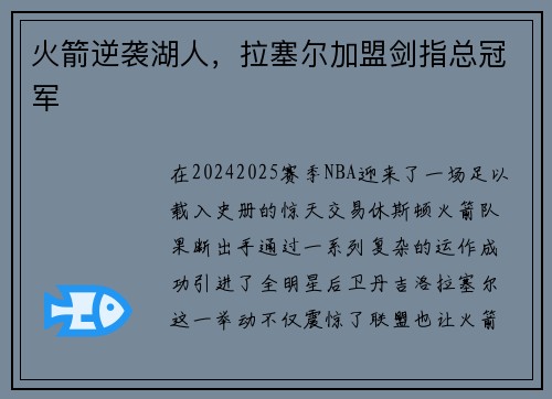 火箭逆袭湖人，拉塞尔加盟剑指总冠军
