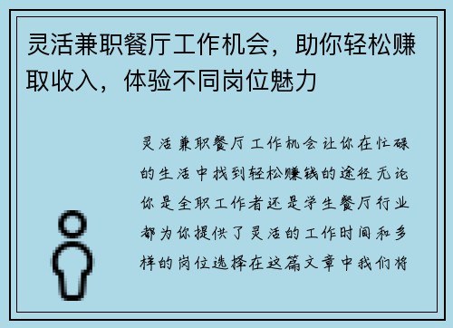 灵活兼职餐厅工作机会，助你轻松赚取收入，体验不同岗位魅力