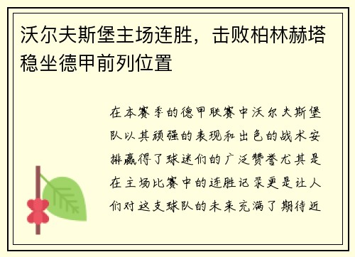 沃尔夫斯堡主场连胜，击败柏林赫塔稳坐德甲前列位置