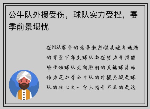 公牛队外援受伤，球队实力受挫，赛季前景堪忧