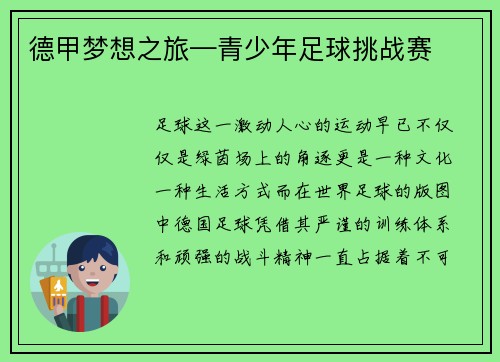 德甲梦想之旅—青少年足球挑战赛