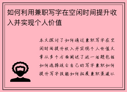 如何利用兼职写字在空闲时间提升收入并实现个人价值