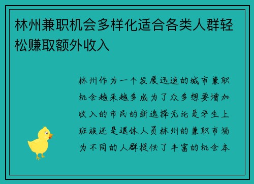 林州兼职机会多样化适合各类人群轻松赚取额外收入