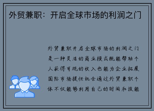 外贸兼职：开启全球市场的利润之门