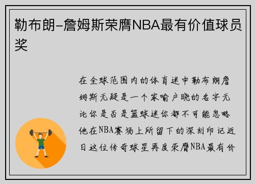 勒布朗-詹姆斯荣膺NBA最有价值球员奖