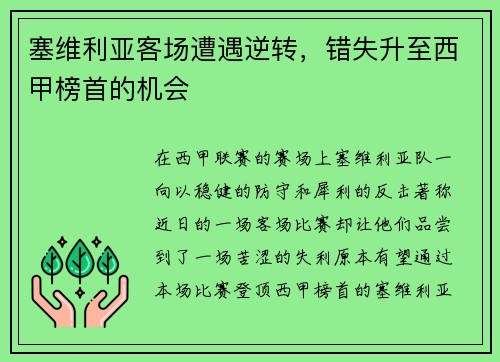 塞维利亚客场遭遇逆转，错失升至西甲榜首的机会
