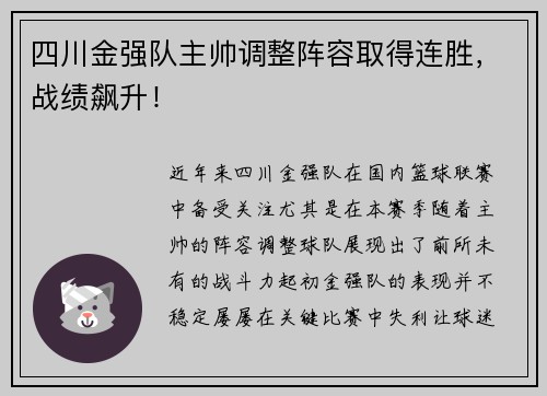 四川金强队主帅调整阵容取得连胜，战绩飙升！