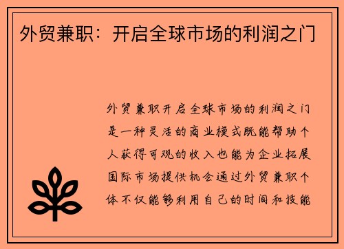 外贸兼职：开启全球市场的利润之门
