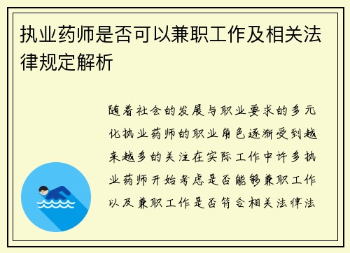 执业药师是否可以兼职工作及相关法律规定解析