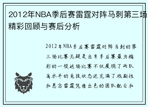 2012年NBA季后赛雷霆对阵马刺第三场精彩回顾与赛后分析