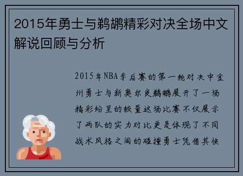 2015年勇士与鹈鹕精彩对决全场中文解说回顾与分析