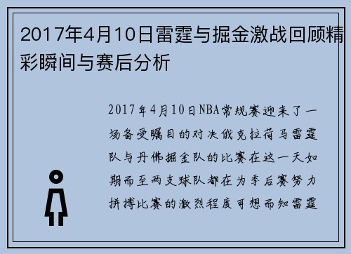 2017年4月10日雷霆与掘金激战回顾精彩瞬间与赛后分析
