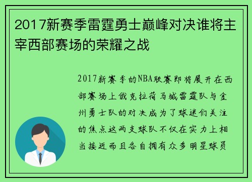 2017新赛季雷霆勇士巅峰对决谁将主宰西部赛场的荣耀之战