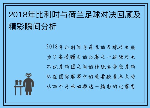 2018年比利时与荷兰足球对决回顾及精彩瞬间分析