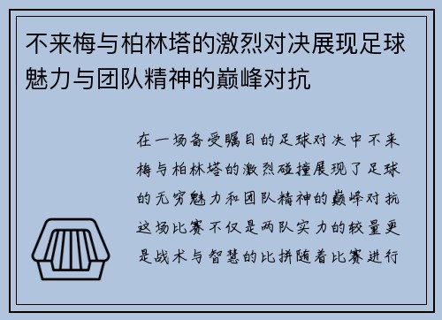 不来梅与柏林塔的激烈对决展现足球魅力与团队精神的巅峰对抗