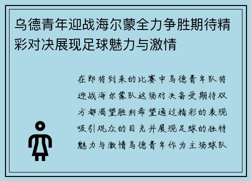 乌德青年迎战海尔蒙全力争胜期待精彩对决展现足球魅力与激情