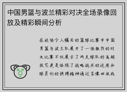 中国男篮与波兰精彩对决全场录像回放及精彩瞬间分析