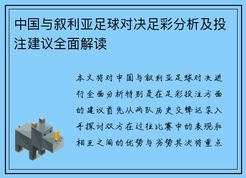 中国与叙利亚足球对决足彩分析及投注建议全面解读