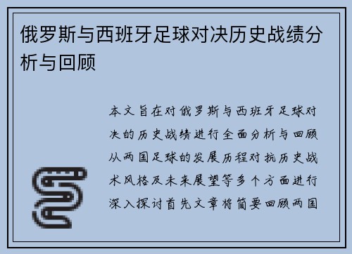 俄罗斯与西班牙足球对决历史战绩分析与回顾