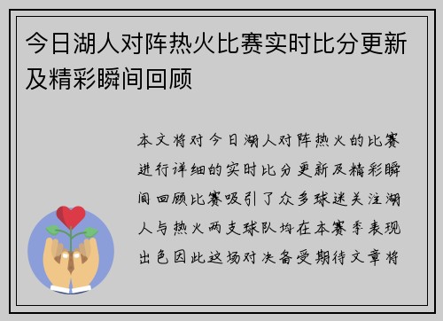 今日湖人对阵热火比赛实时比分更新及精彩瞬间回顾