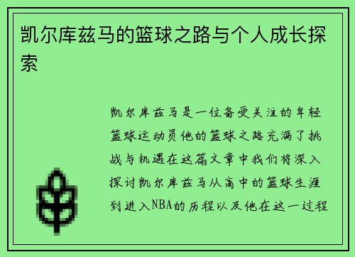 凯尔库兹马的篮球之路与个人成长探索