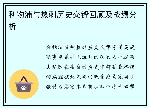 利物浦与热刺历史交锋回顾及战绩分析